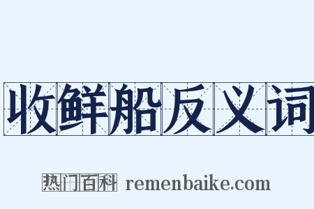 收鲜船反义词是什么意思的图片